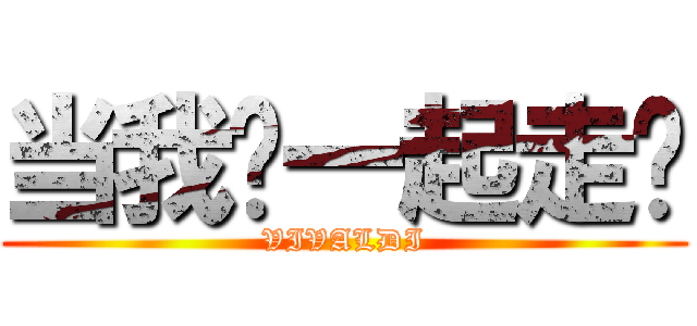 当我们一起走过 (VIVALDI)