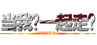 当我们一起走过 (VIVALDI)