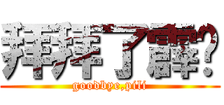 拜拜了霹雳 (goodbye,pili)