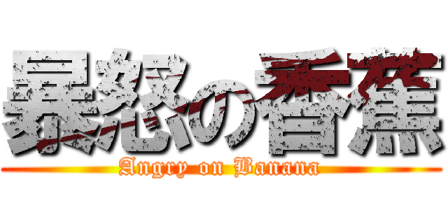 暴怒の香蕉 (Angry on Banana)
