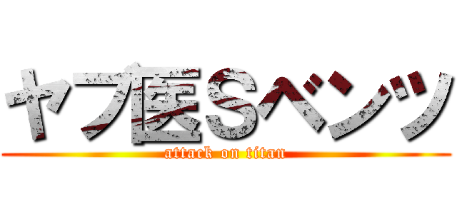 ヤブ医Ｓベンツ (attack on titan)