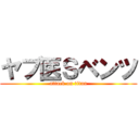 ヤブ医Ｓベンツ (attack on titan)