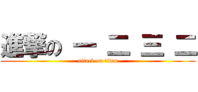 進撃の 一 二 三 二 (attack on titan)