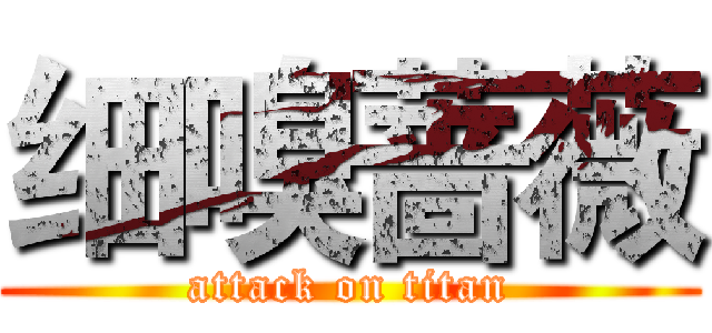 细嗅蔷薇 (attack on titan)