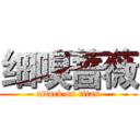 细嗅蔷薇 (attack on titan)