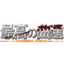 最高の曲達 (OGITA'S BEST)