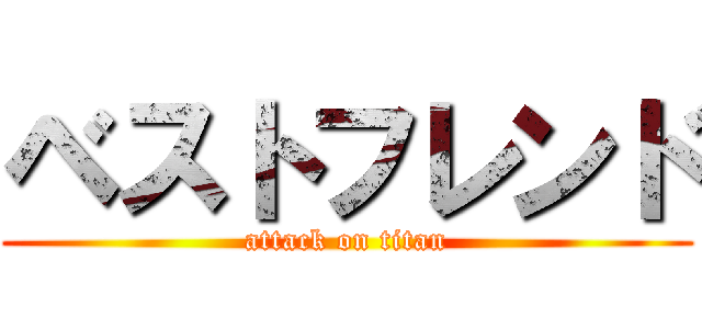 ベストフレンド (attack on titan)