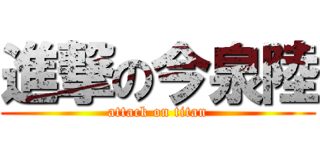 進撃の今泉陸 (attack on titan)