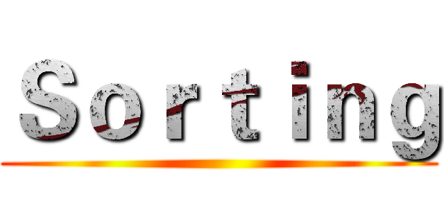 Ｓｏｒｔｉｎｇ ()