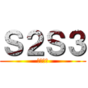Ｓ２Ｓ３ (反击の翼)
