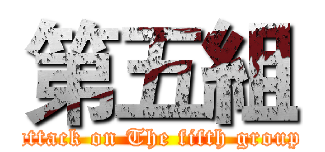 第五組 (attack on The fifth group)