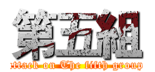 第五組 (attack on The fifth group)