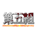第五組 (attack on The fifth group)