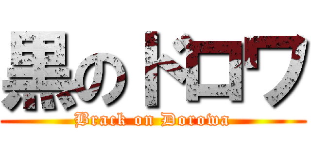 黒のドロワ (Brack on Dorowa)