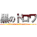 黒のドロワ (Brack on Dorowa)