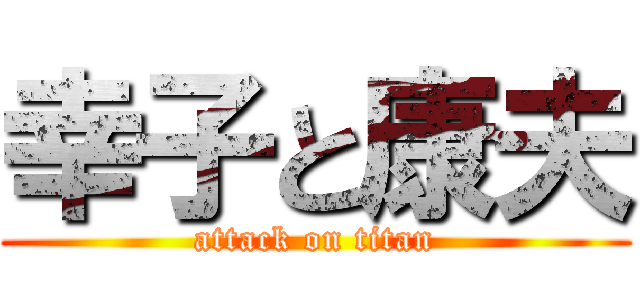 幸子と康夫 (attack on titan)