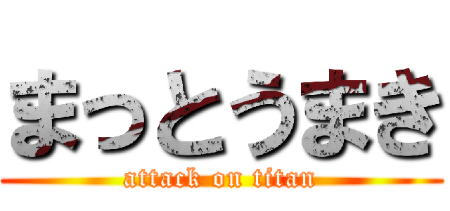 まっとうまき (attack on titan)