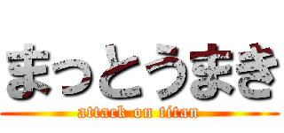 まっとうまき (attack on titan)