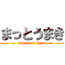 まっとうまき (attack on titan)