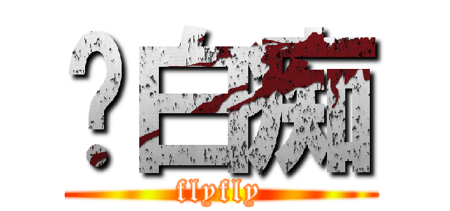 嗨白痴 (flyfly)
