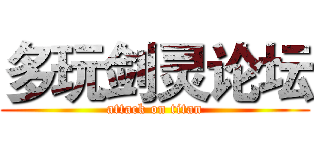 多玩剑灵论坛 (attack on titan)