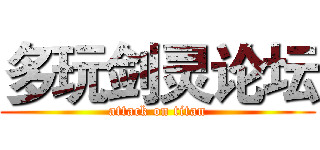 多玩剑灵论坛 (attack on titan)