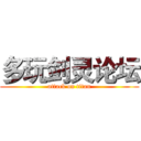 多玩剑灵论坛 (attack on titan)