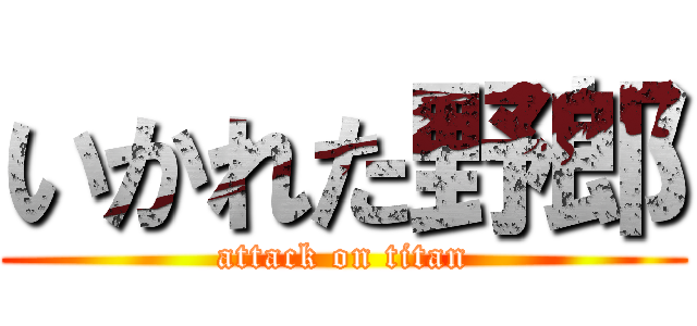 いかれた野郎 (attack on titan)