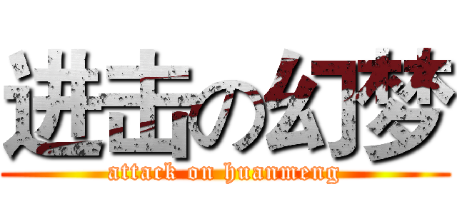 进击の幻梦 (attack on huanmeng)