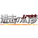 进击の幻梦 (attack on huanmeng)