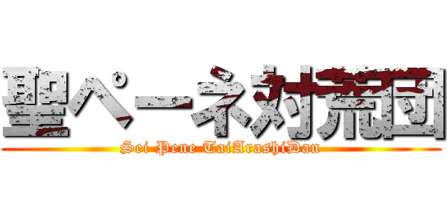 聖ペーネ対荒団 (Sei Pene TaiArashiDan)