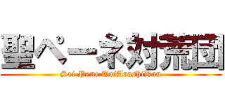 聖ペーネ対荒団 (Sei Pene TaiArashiDan)