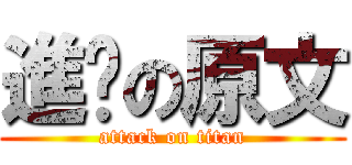 進擊の原文 (attack on titan)