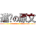 進擊の原文 (attack on titan)