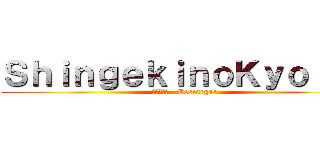 ＳｈｉｎｇｅｋｉｎｏＫｙｏｊｉｎ (進撃の巨人 - Descargas)