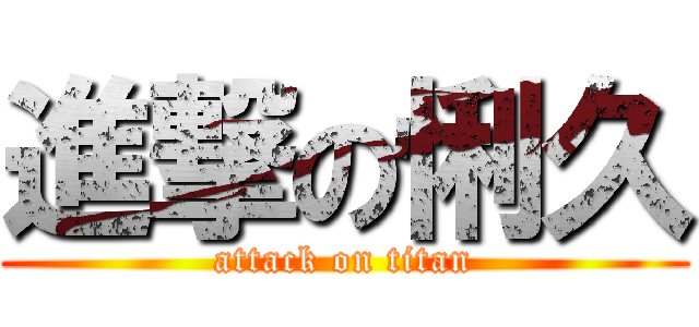 進撃の悧久 (attack on titan)