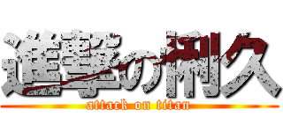 進撃の悧久 (attack on titan)