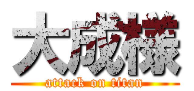 大成様 (attack on titan)
