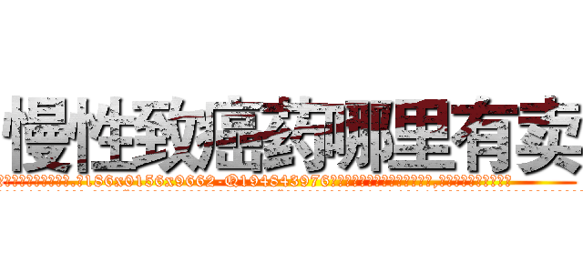 慢性致癌药哪里有卖 (慢性致癌药哪里有卖【电.话186x0156x9662-Q194843976林氏药业】我们做的是长期生意,靠的是老客户长期支持
参考消息网2月20日报道 韩媒称，“剩女多、离婚率高的城市，房价一定会上涨。”这是中国经济学家金岩石2016年12月参加在上海举行的房地产相关论坛时说的话。
)