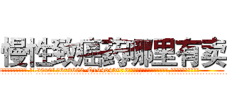 慢性致癌药哪里有卖 (慢性致癌药哪里有卖【电.话186x0156x9662-Q194843976林氏药业】我们做的是长期生意,靠的是老客户长期支持
参考消息网2月20日报道 韩媒称，“剩女多、离婚率高的城市，房价一定会上涨。”这是中国经济学家金岩石2016年12月参加在上海举行的房地产相关论坛时说的话。
)
