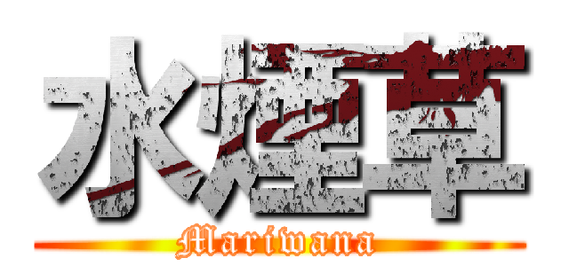 水煙草 (Mariwana)