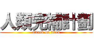 人類完補計劃 (attack on titan)