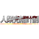 人類完補計劃 (attack on titan)