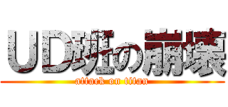ＵＤ班の崩壊 (attack on titan)