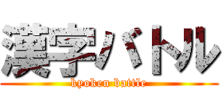 漢字バトル (kyoken battle)