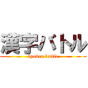 漢字バトル (kyoken battle)