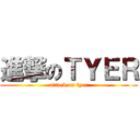 進撃のＴＹＥＲ (attack on tyer)