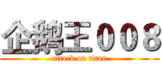 企鹅王００８ (attack on titan)