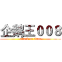 企鹅王００８ (attack on titan)