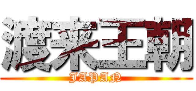 渡来王朝 (JAPAN)